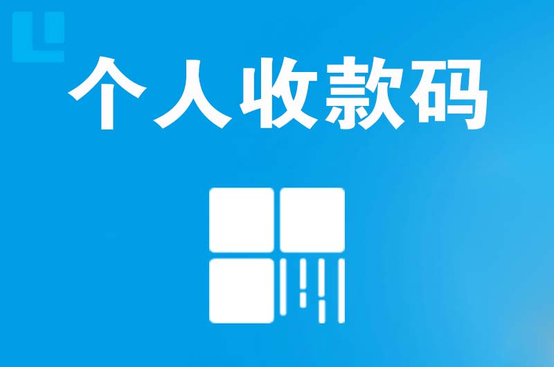 尖扎拉卡拉个人收款码