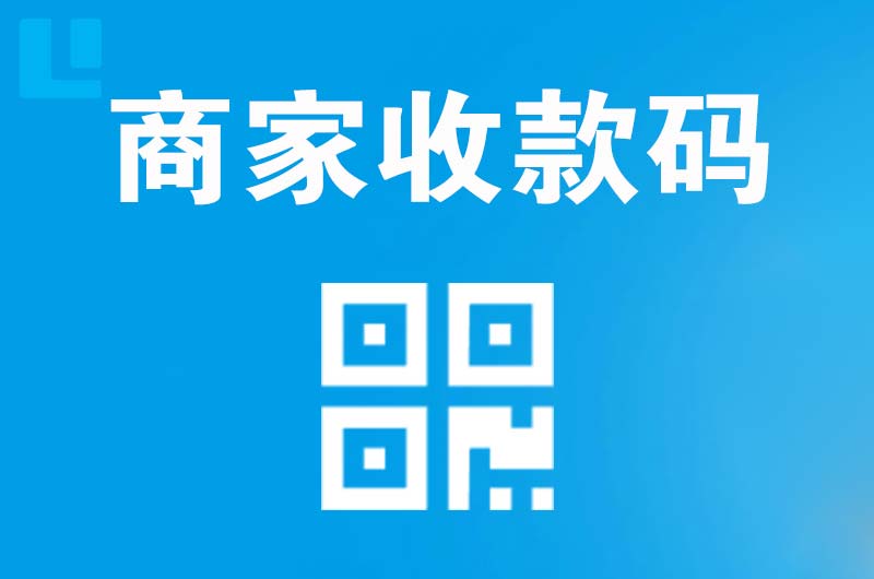 尖扎拉卡拉商家收款码
