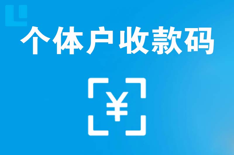 尖扎拉卡拉个体户收款码