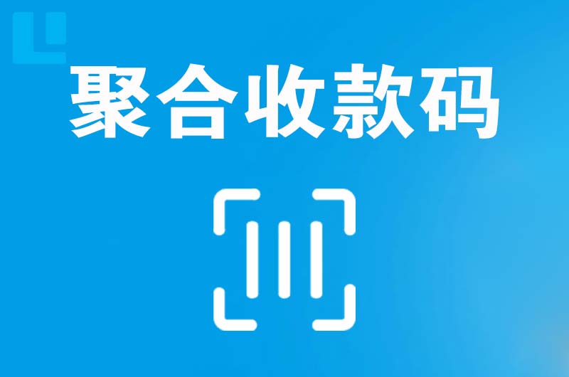 尖扎拉卡拉聚合收款码